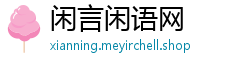 闲言闲语网